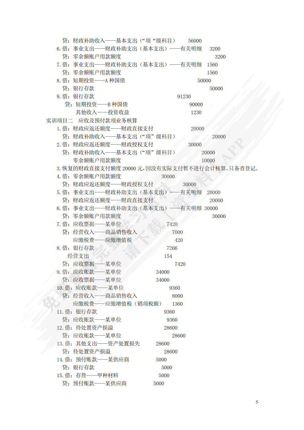行政事业单位会计习题与实训
