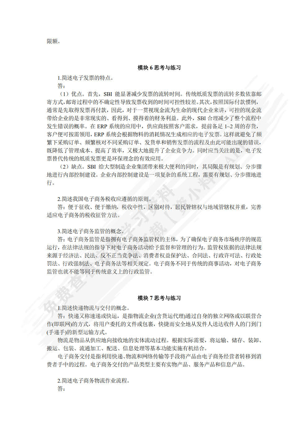 电子商务法律法规（双色）