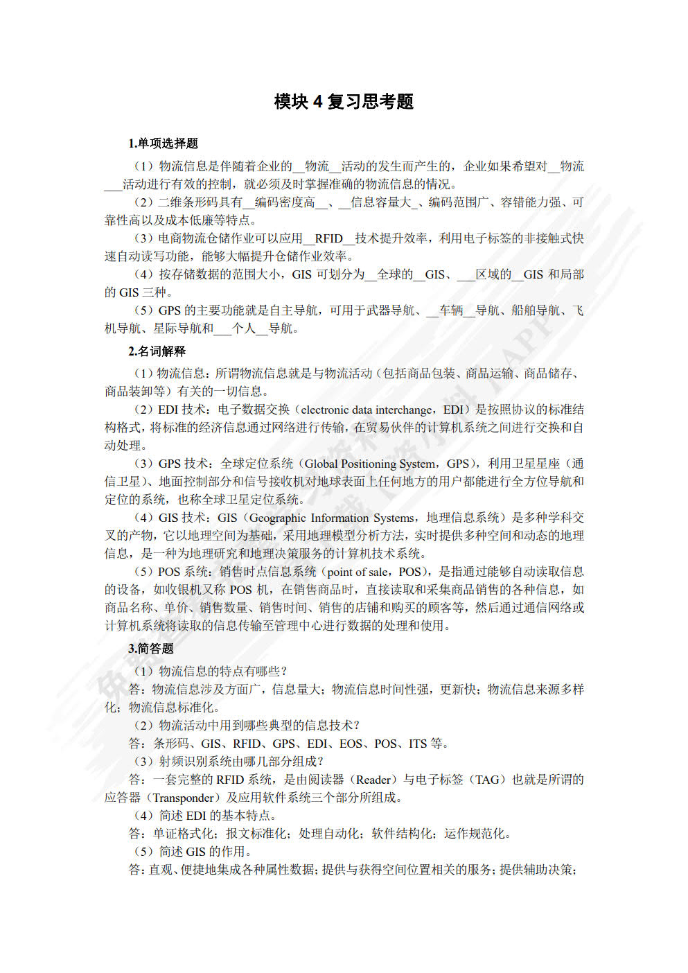 电子商务物流管理（双色）
