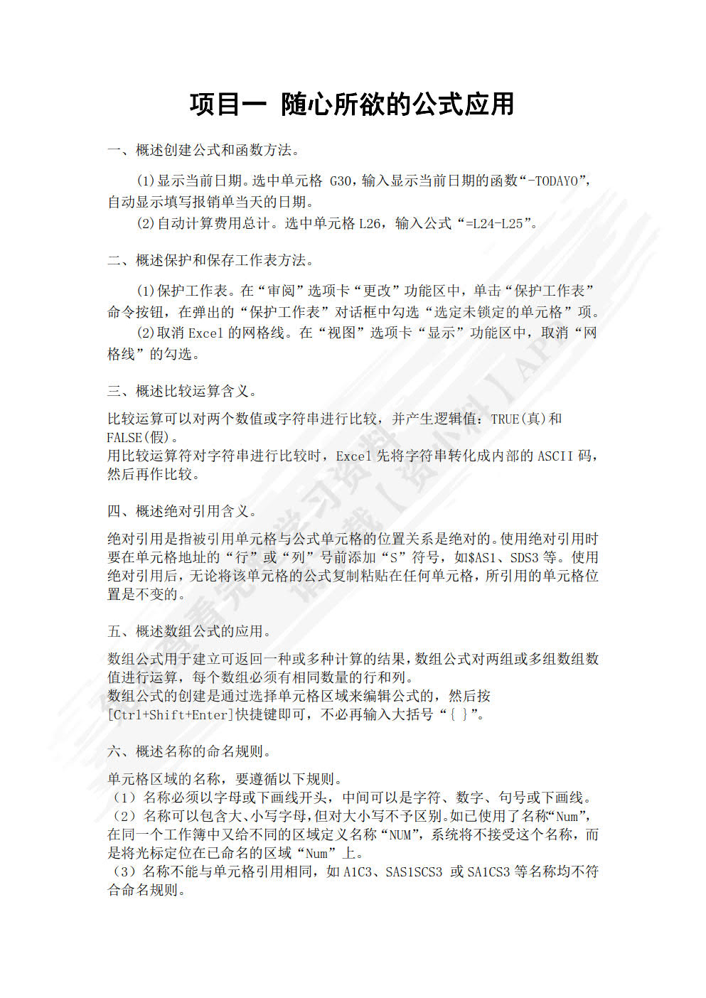 Excel数据处理与分析