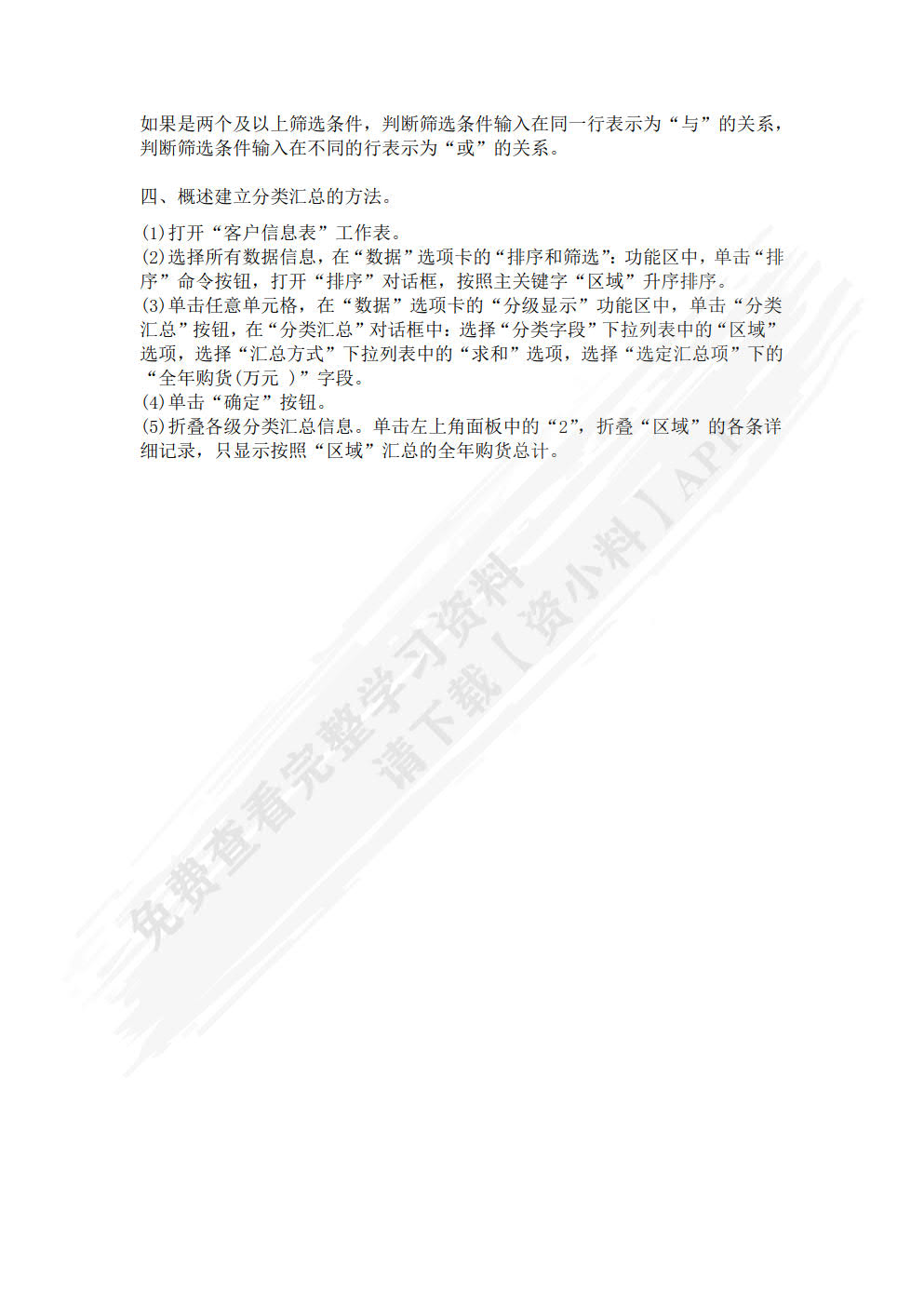 Excel数据处理与分析