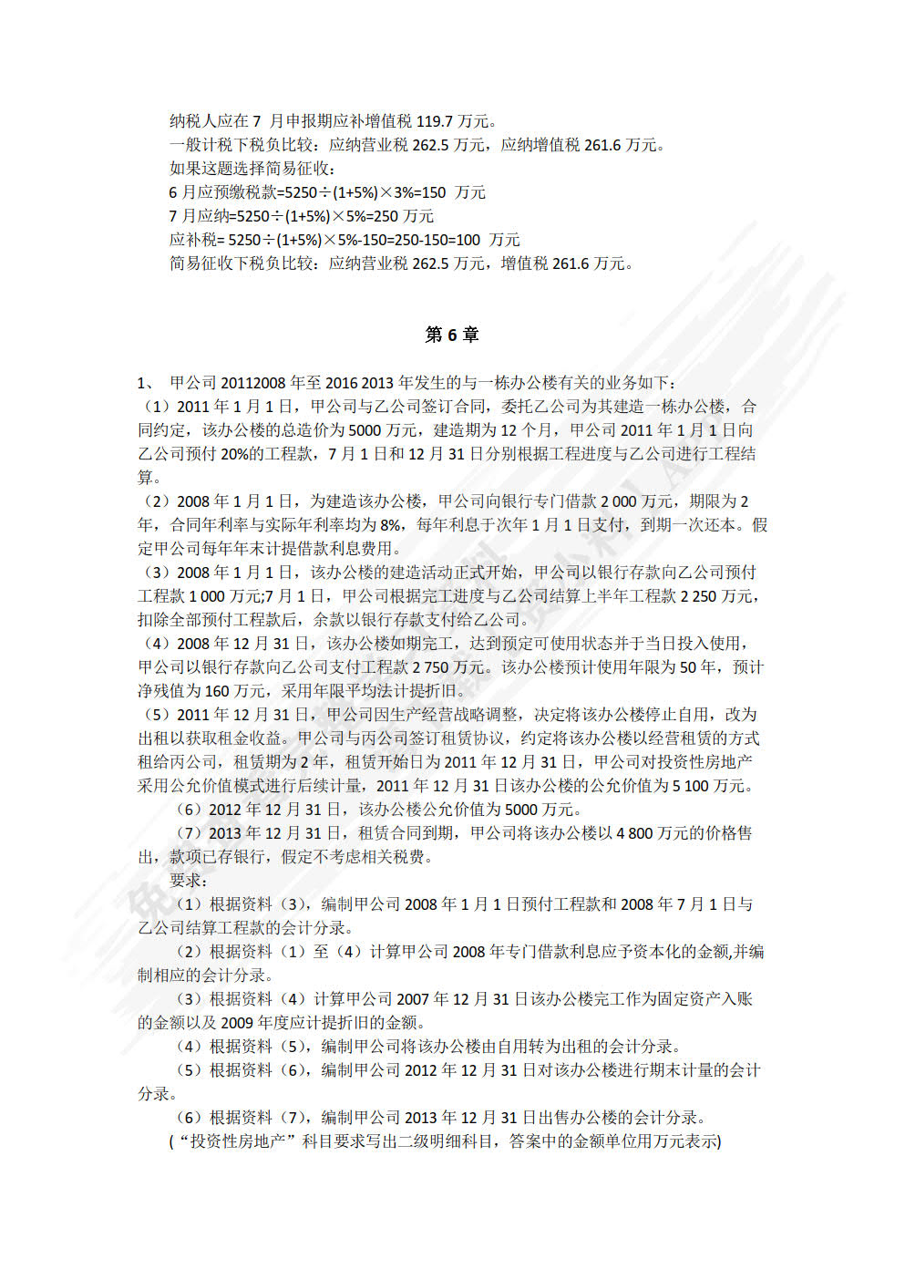 房地产开发企业会计与纳税实务：零基础、全流程、重实战