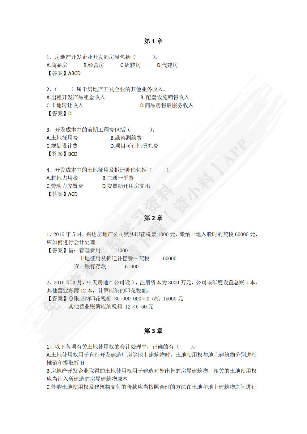 房地产开发企业会计与纳税实务：零基础、全流程、重实战