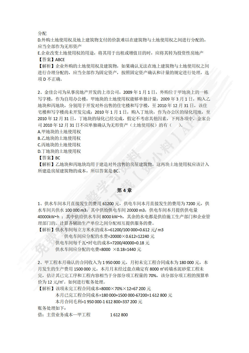 房地产开发企业会计与纳税实务：零基础、全流程、重实战