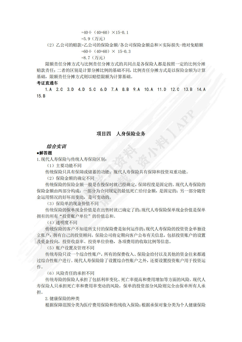 保险实务(第二版)
