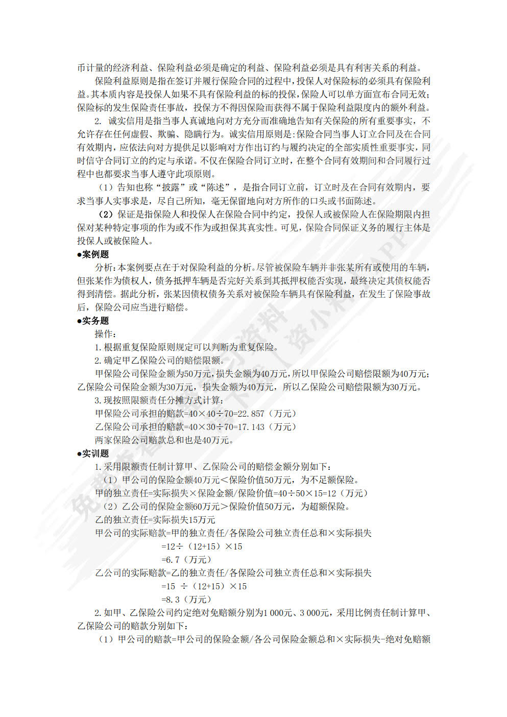 保险实务(第二版)