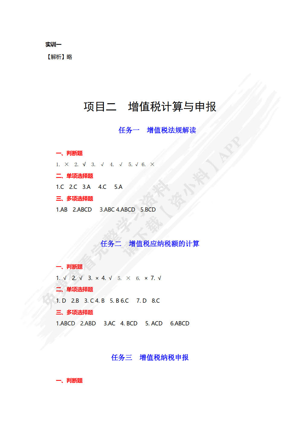纳税实务习题与实训（2023修订）