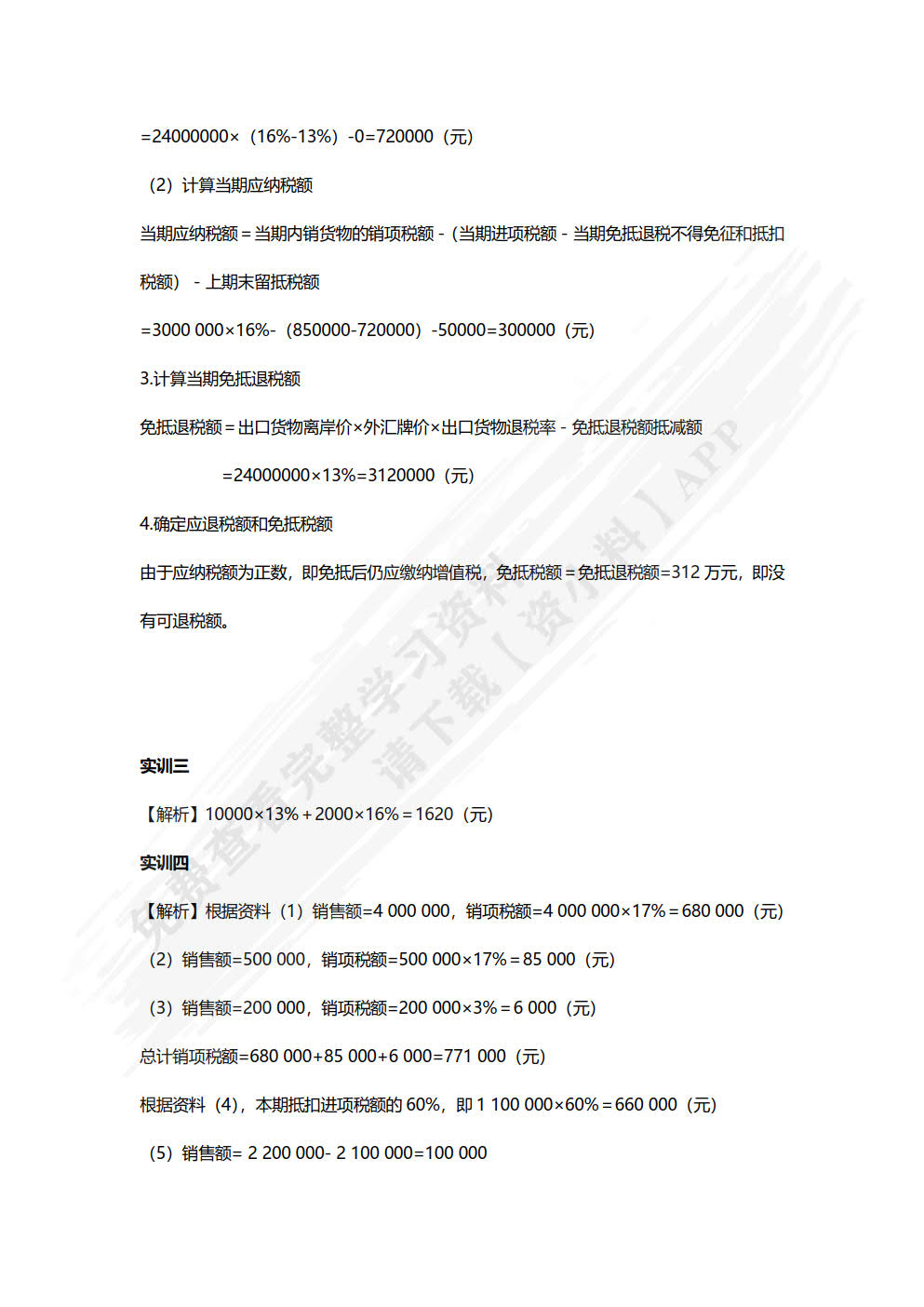 纳税实务习题与实训（2023修订）