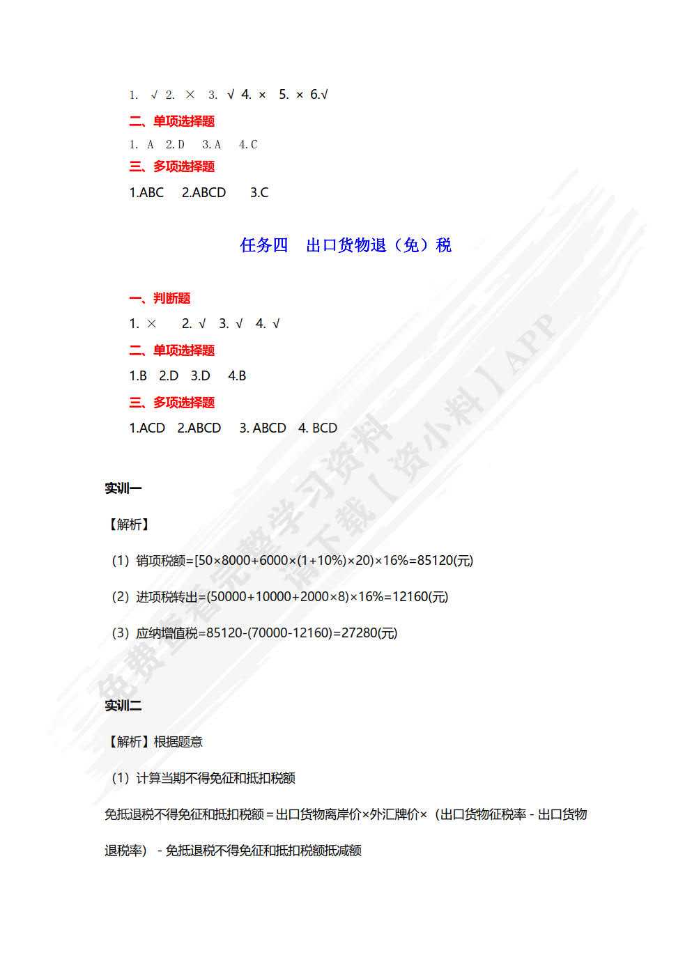 纳税实务习题与实训（2023修订）