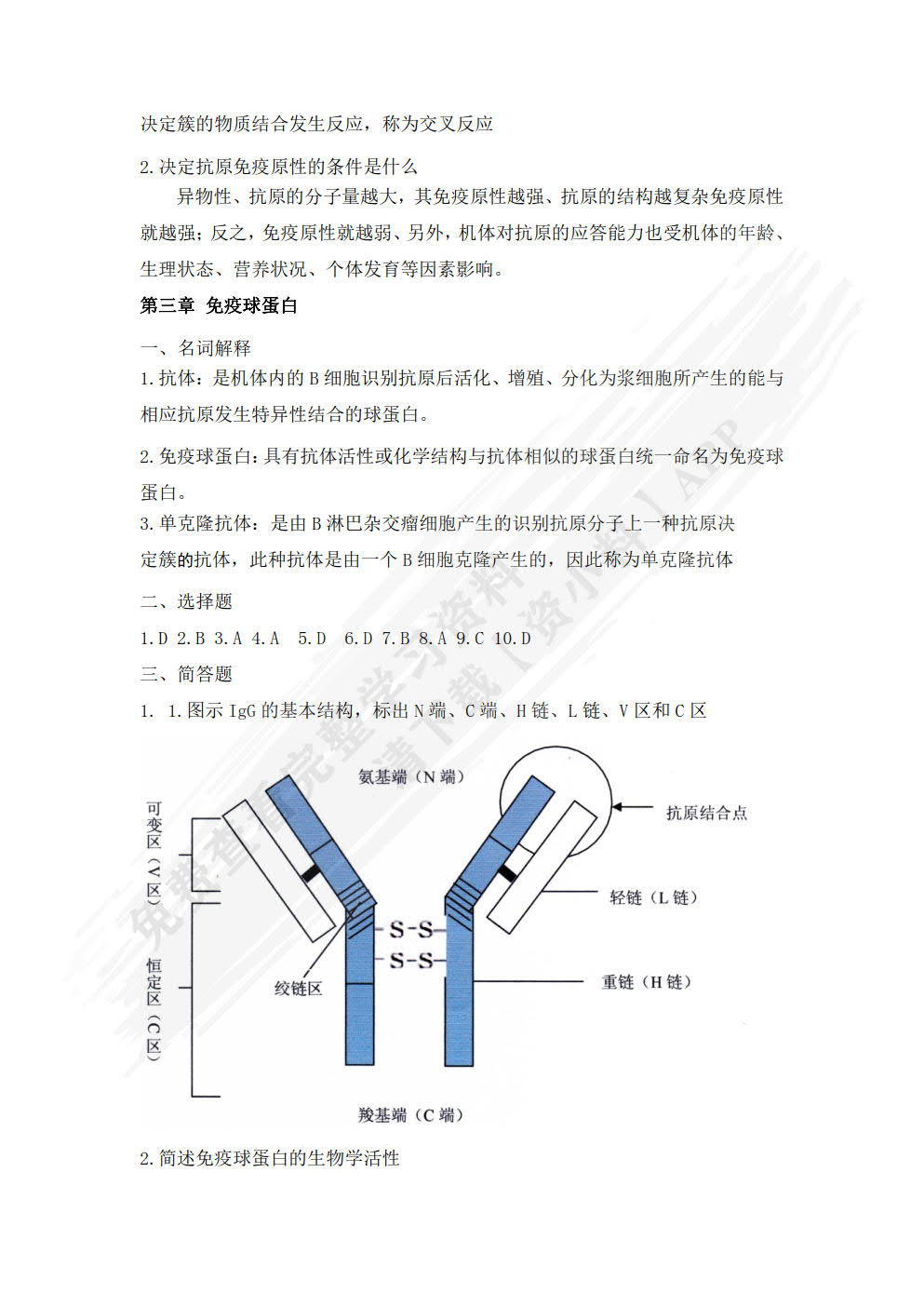 病原生物与免疫