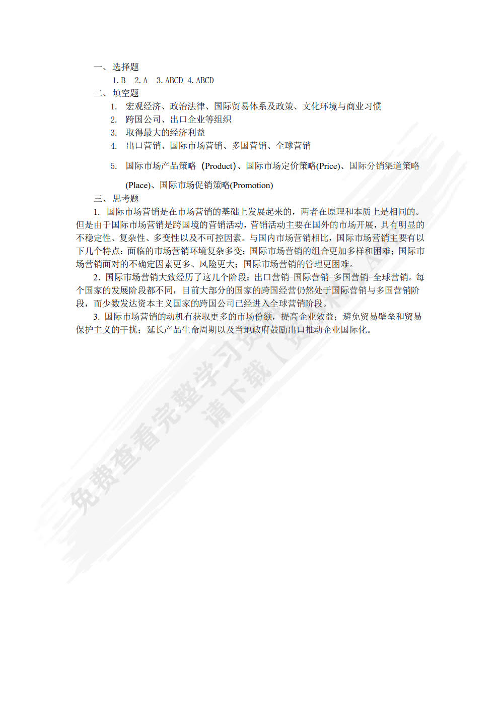 国际市场营销项目教程
