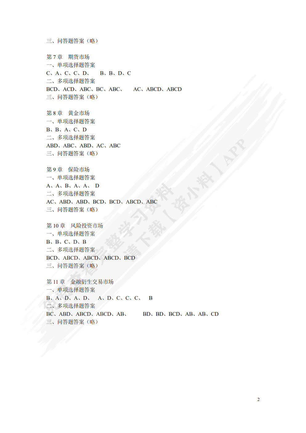 金融市场学(第二版)