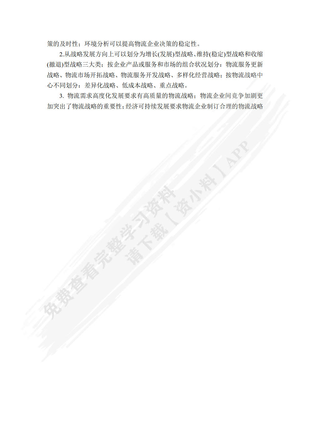 物流企业管理