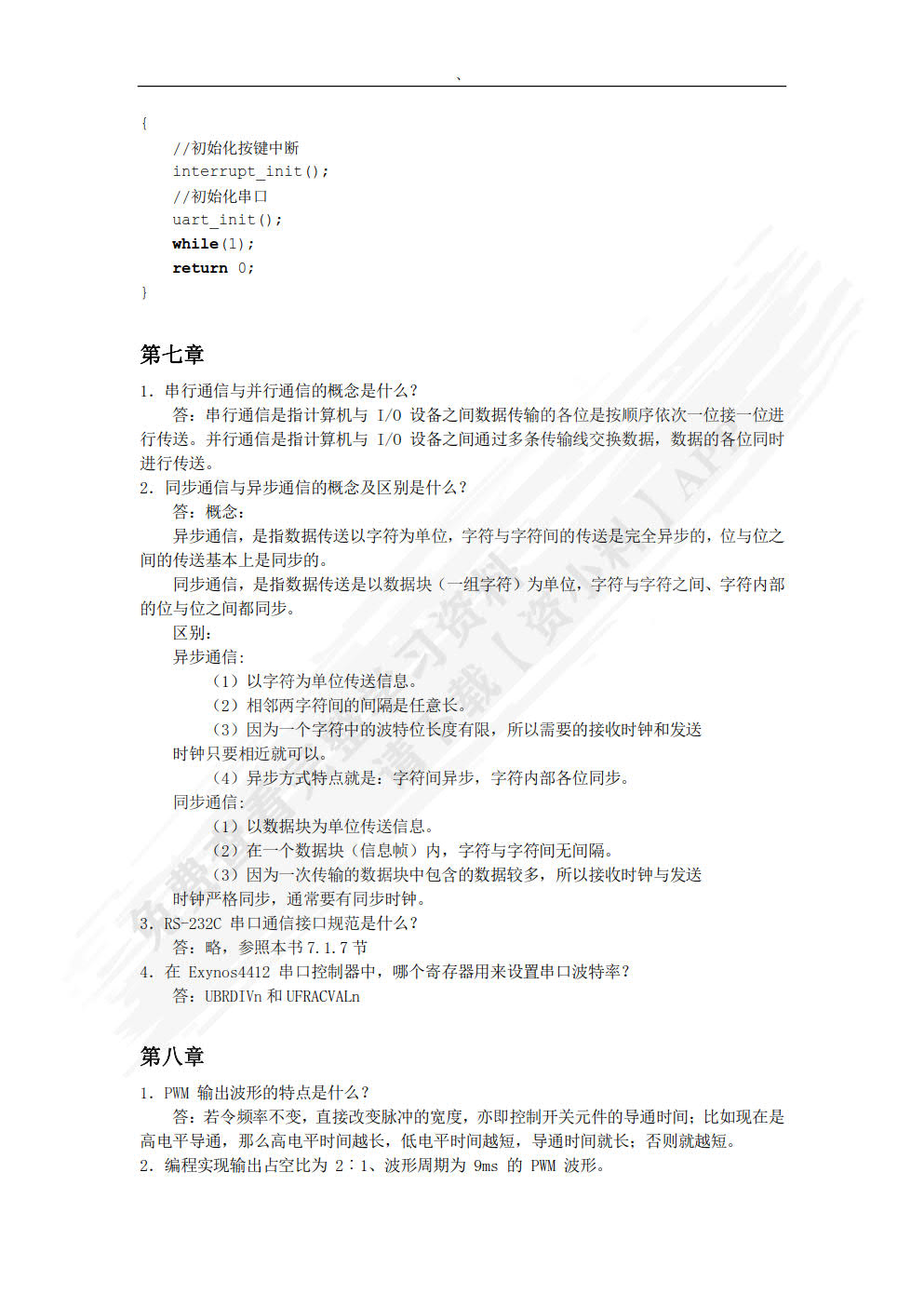 ARM嵌入式体系结构与接口技术（Cortex-A9版）（微课版）