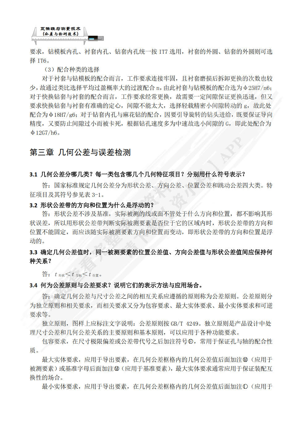 互换性与测量技术