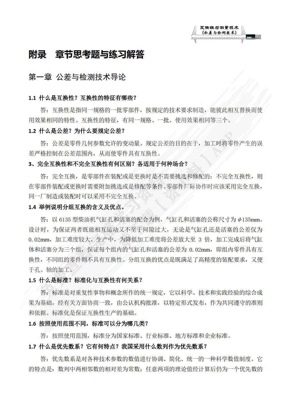 互换性与测量技术