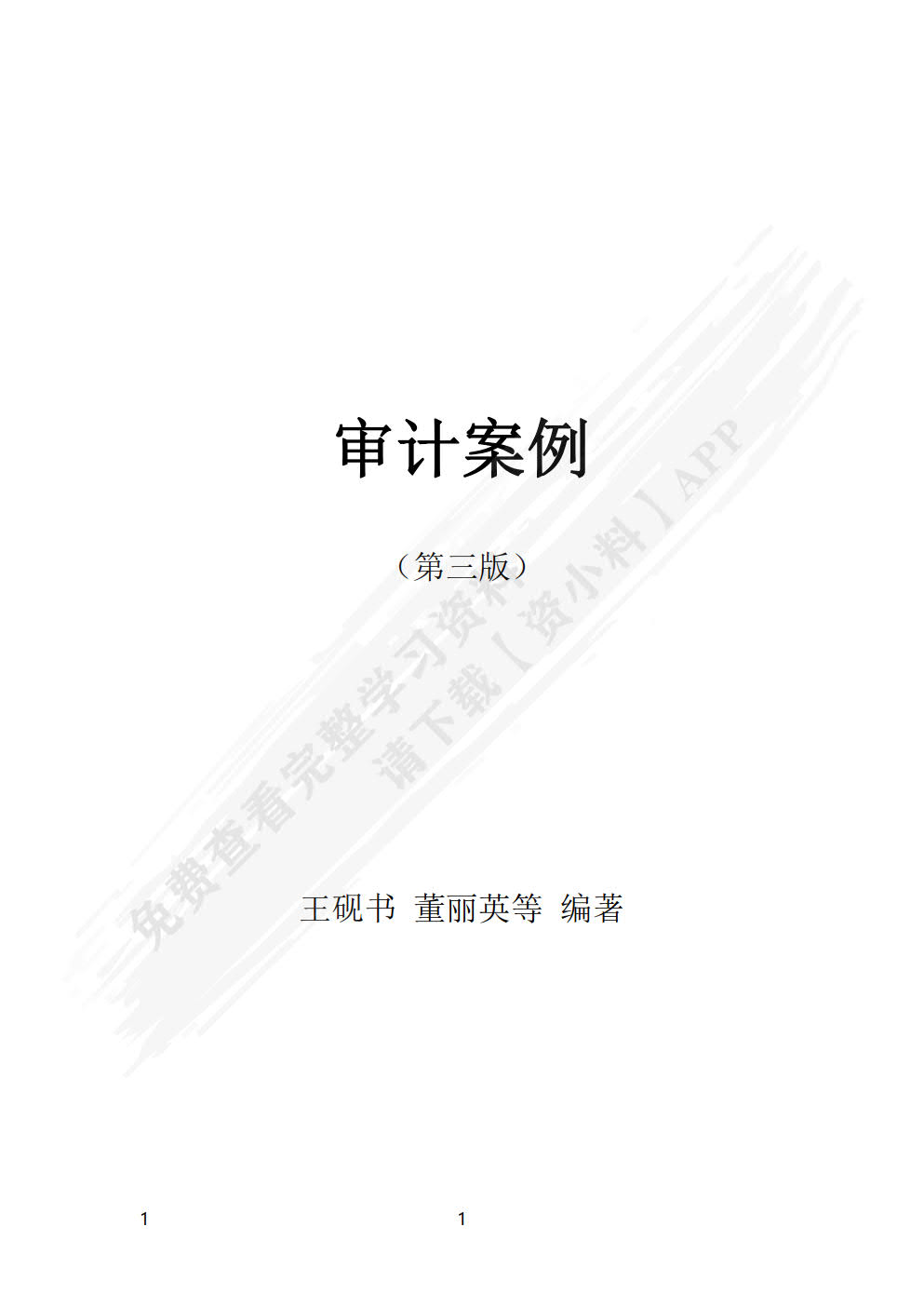 审计案例(第三版)