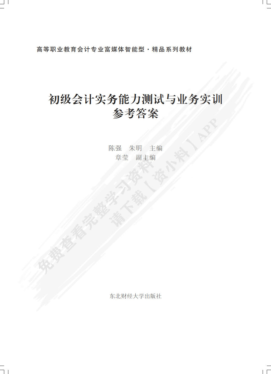 初级会计实务能力测试与业务实训