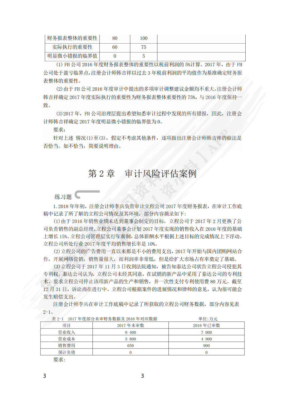 审计案例(第三版)