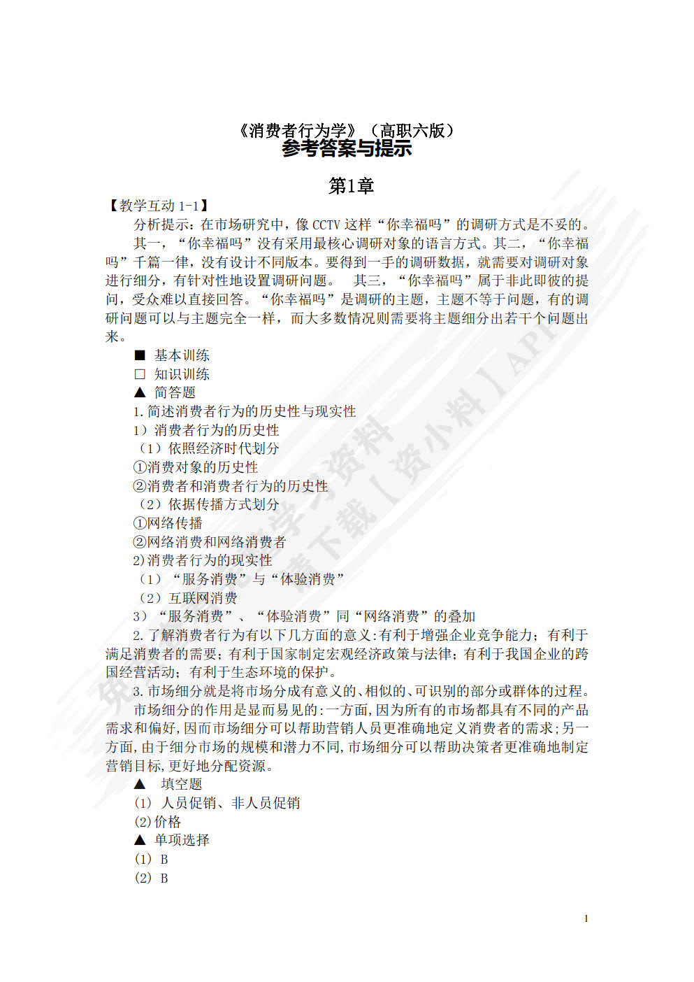 消费者行为学（第六版）