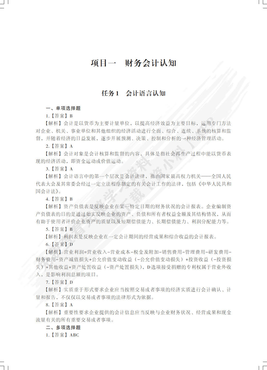 初级会计实务能力测试与业务实训