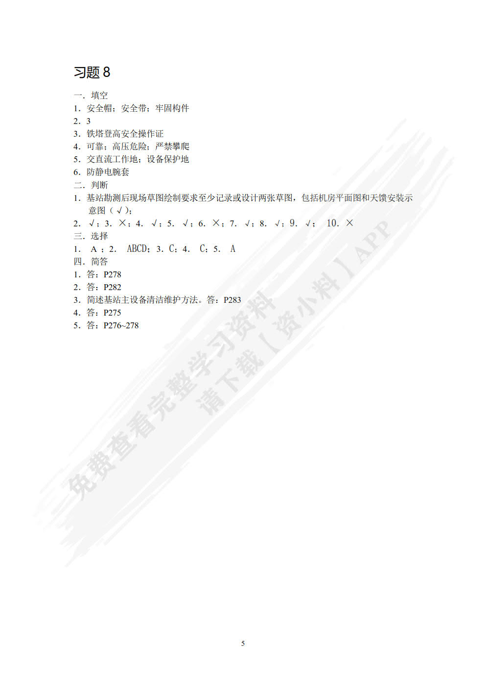 移动基站设备与维护（第4版）