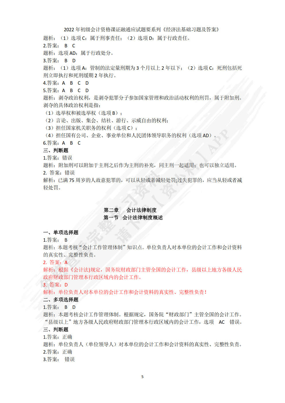 经济法基础习题集(第3版