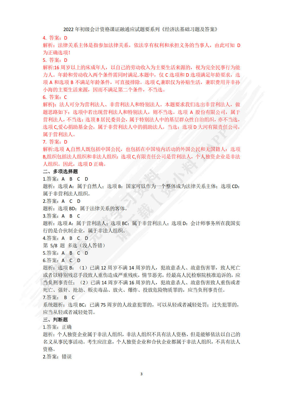 经济法基础习题集(第3版