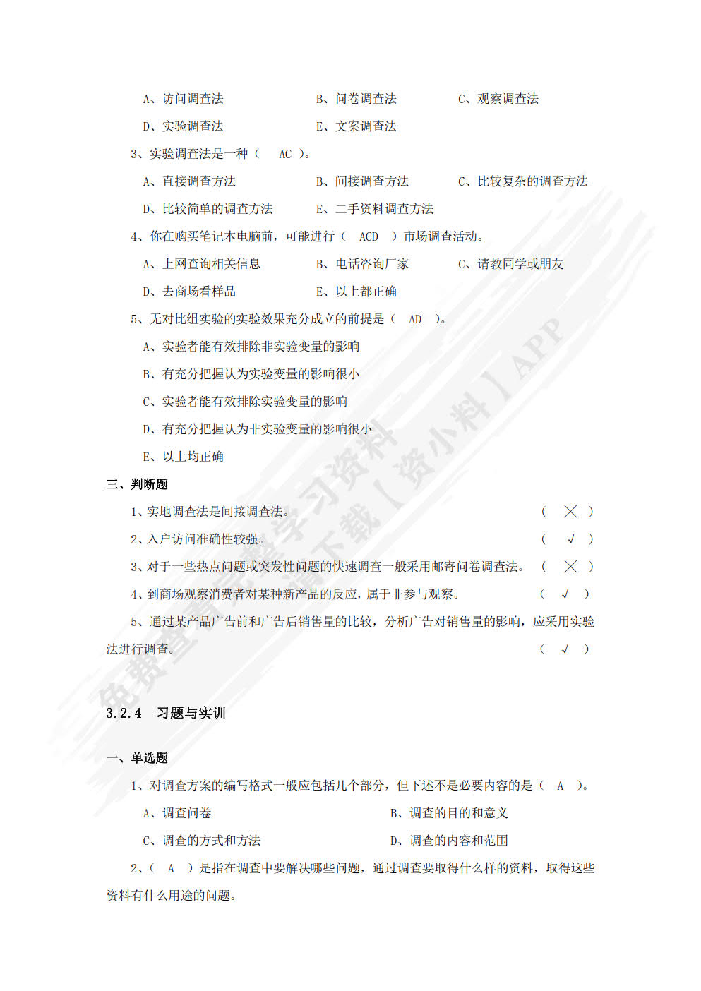 市场调研：任务、案例与实战