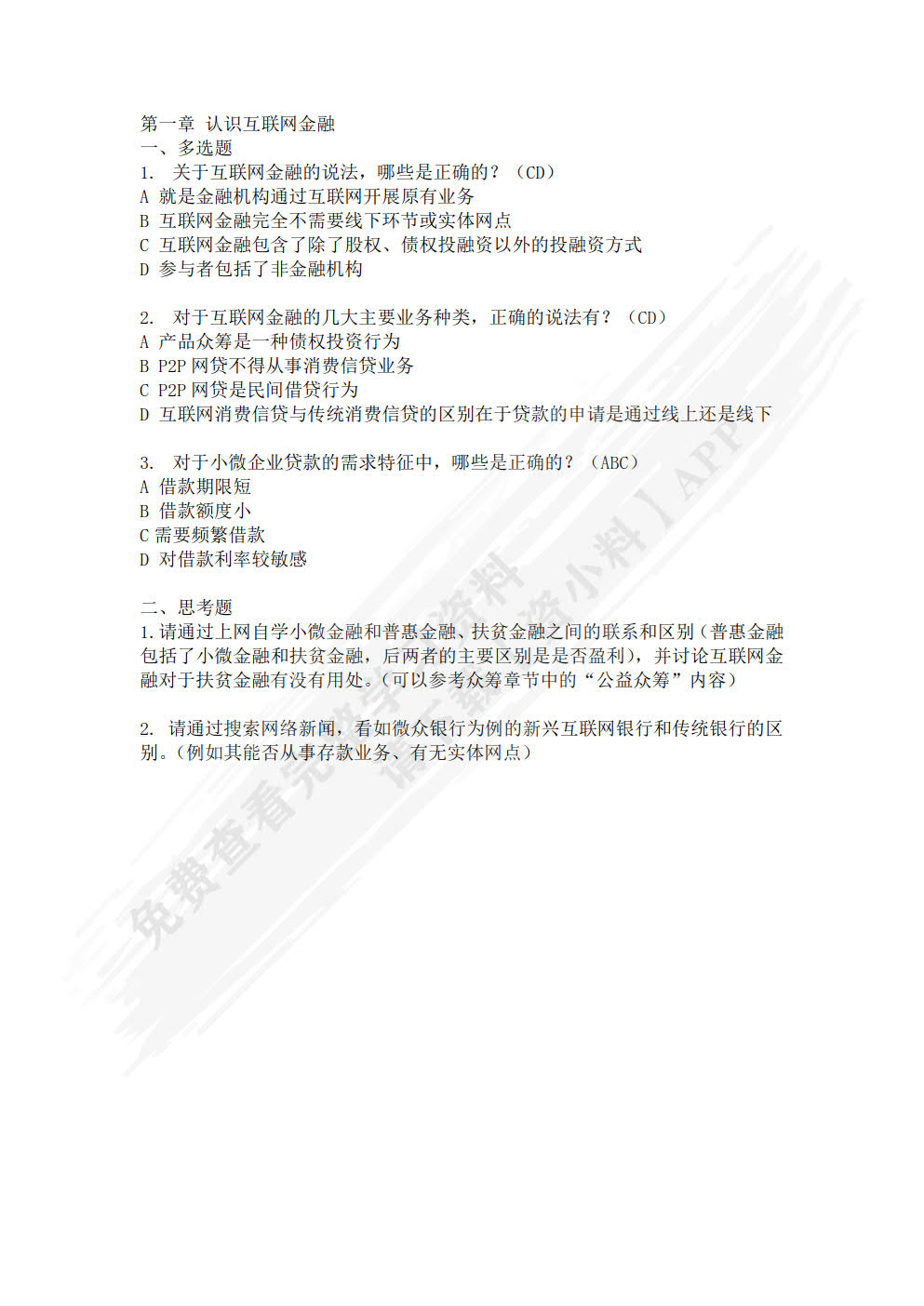 互联网金融：概念 体系 案例