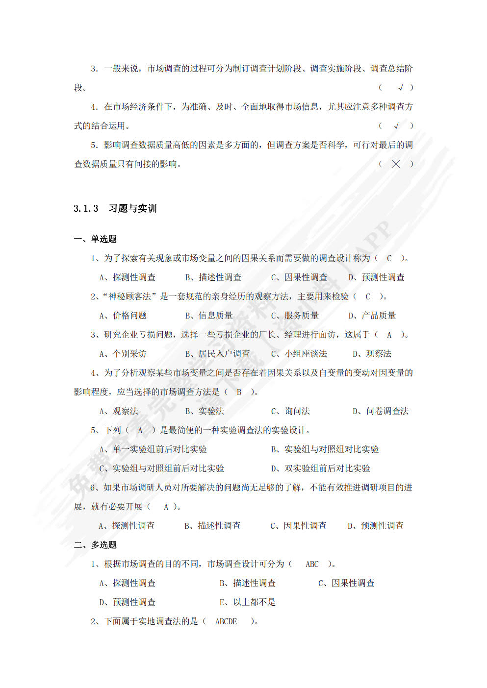 市场调研：任务、案例与实战