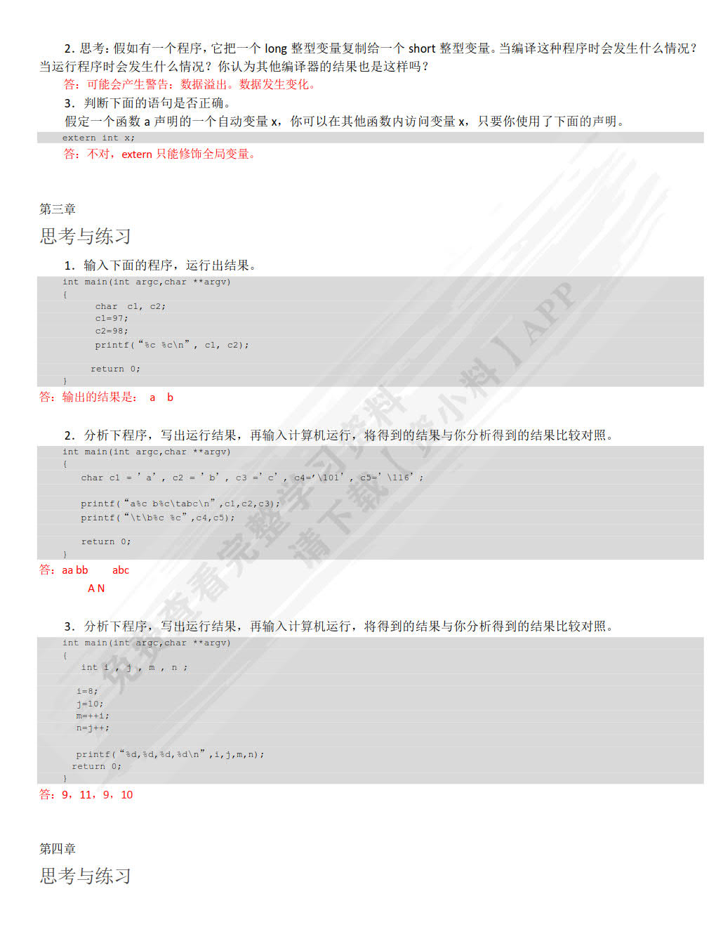 嵌入式Linux C语言程序设计基础教程（微课版）