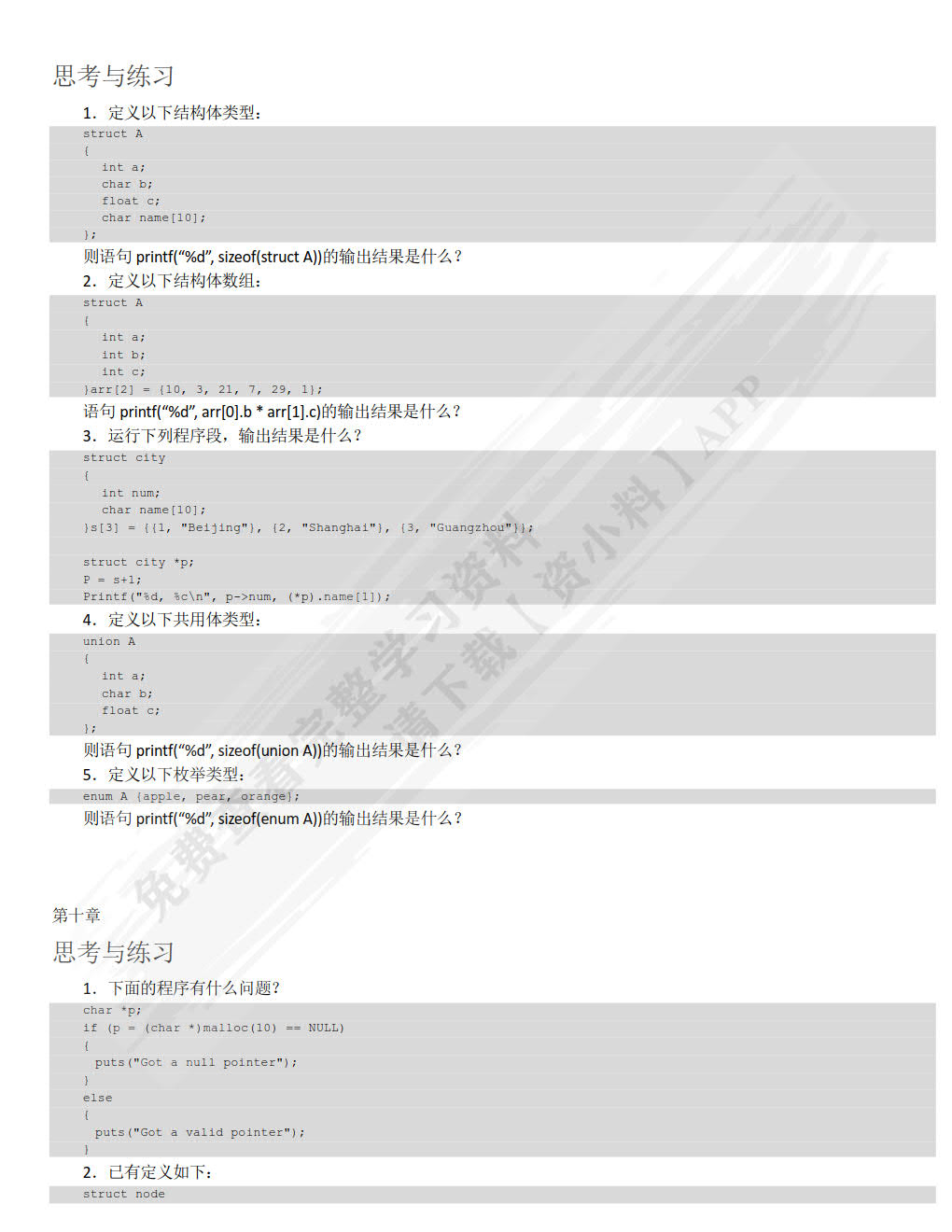 嵌入式Linux C语言程序设计基础教程（微课版）