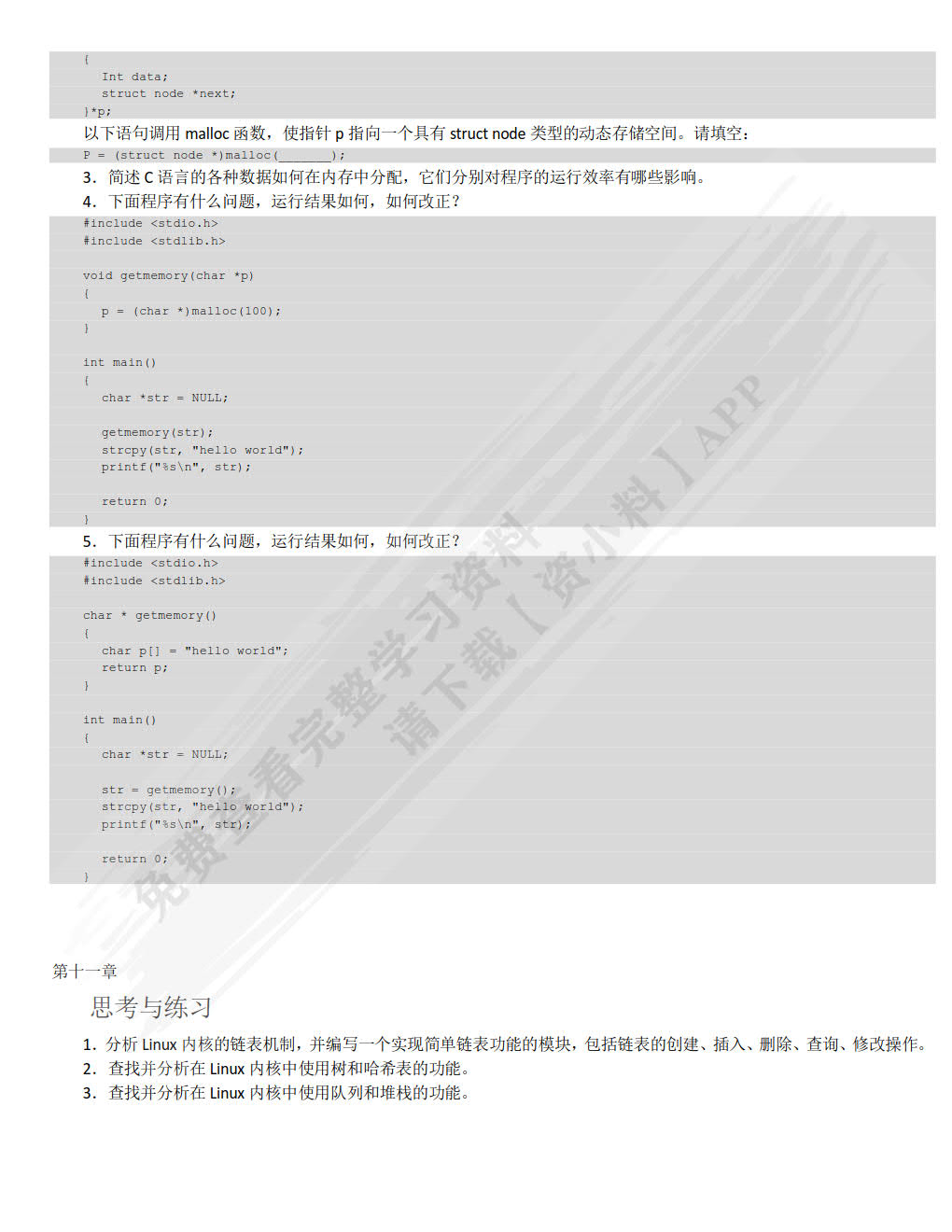 嵌入式Linux C语言程序设计基础教程（微课版）