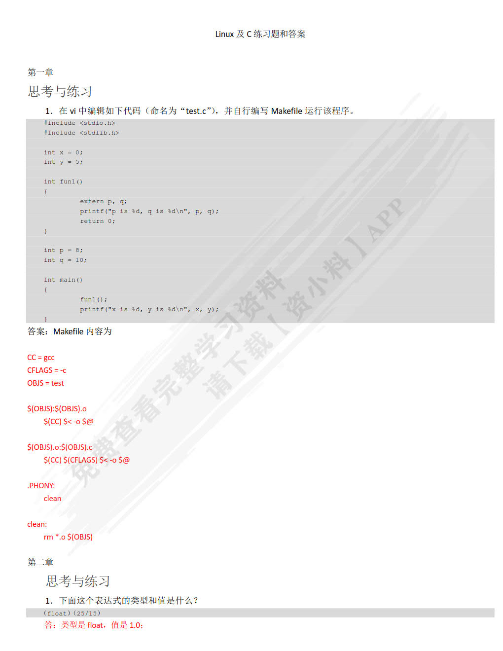 嵌入式Linux C语言程序设计基础教程（微课版）