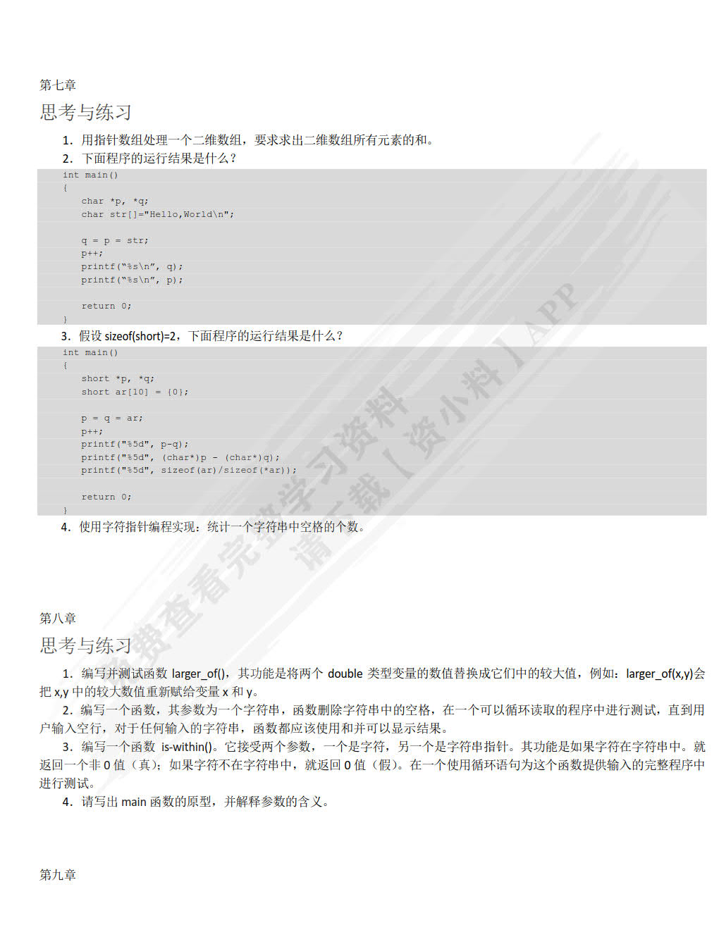 嵌入式Linux C语言程序设计基础教程（微课版）