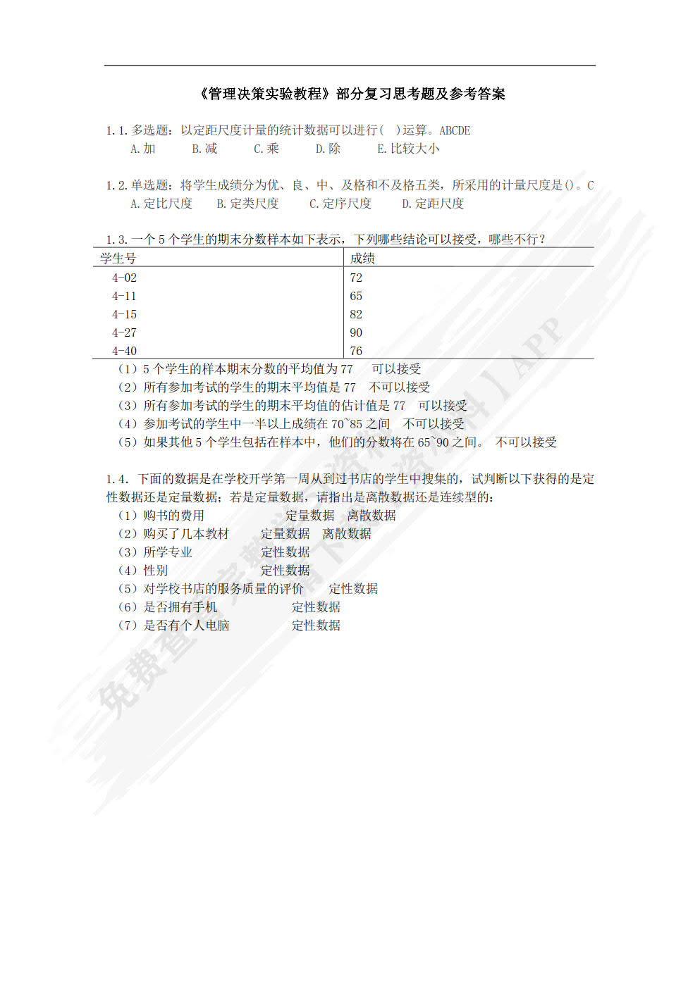 管理决策实验教程