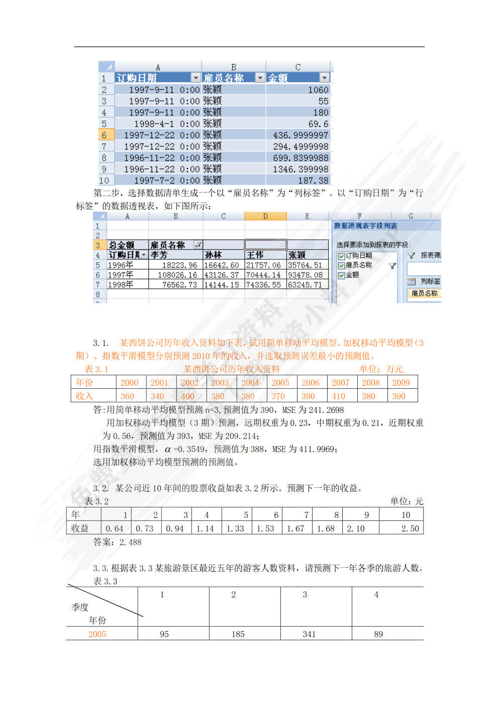 管理决策实验教程