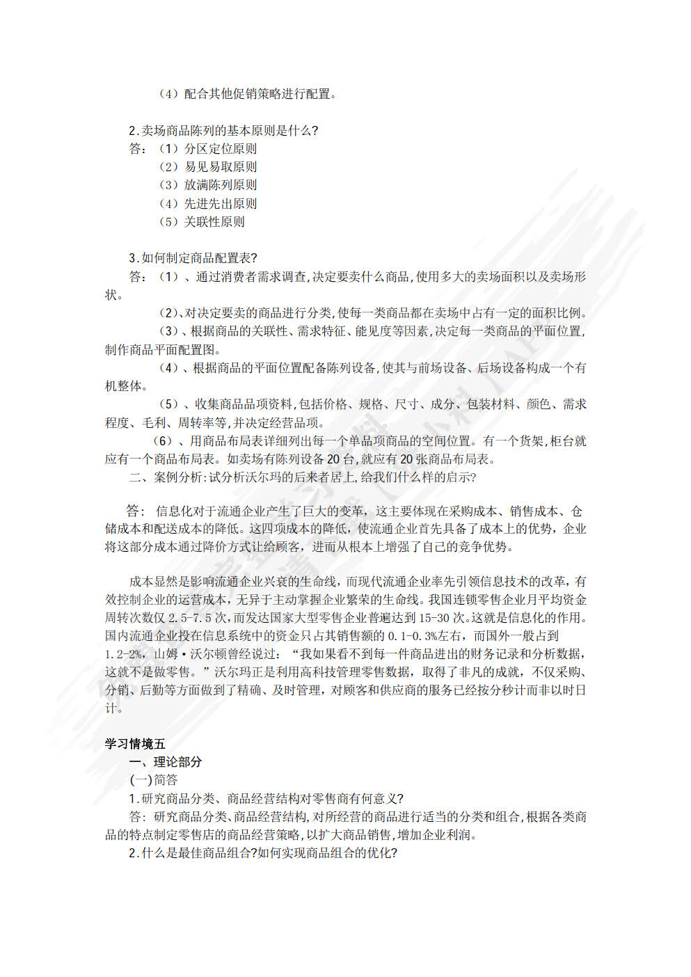 零售管理（第二版）