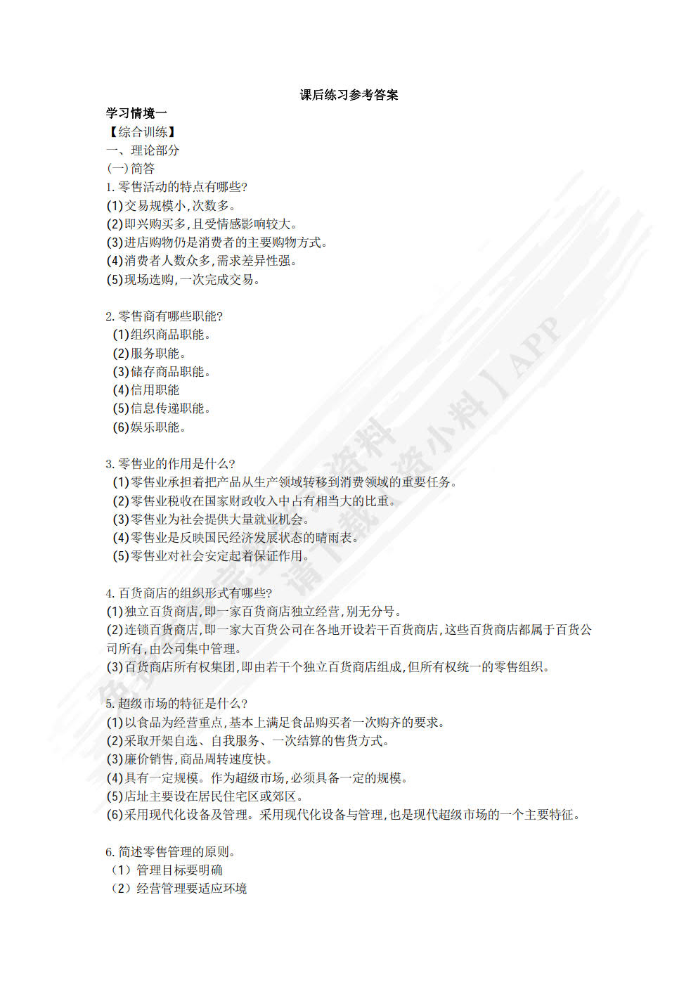 零售管理（第二版）