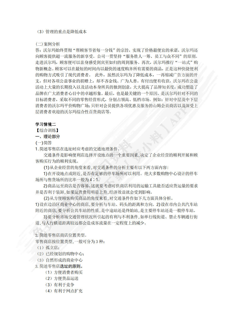 零售管理（第二版）
