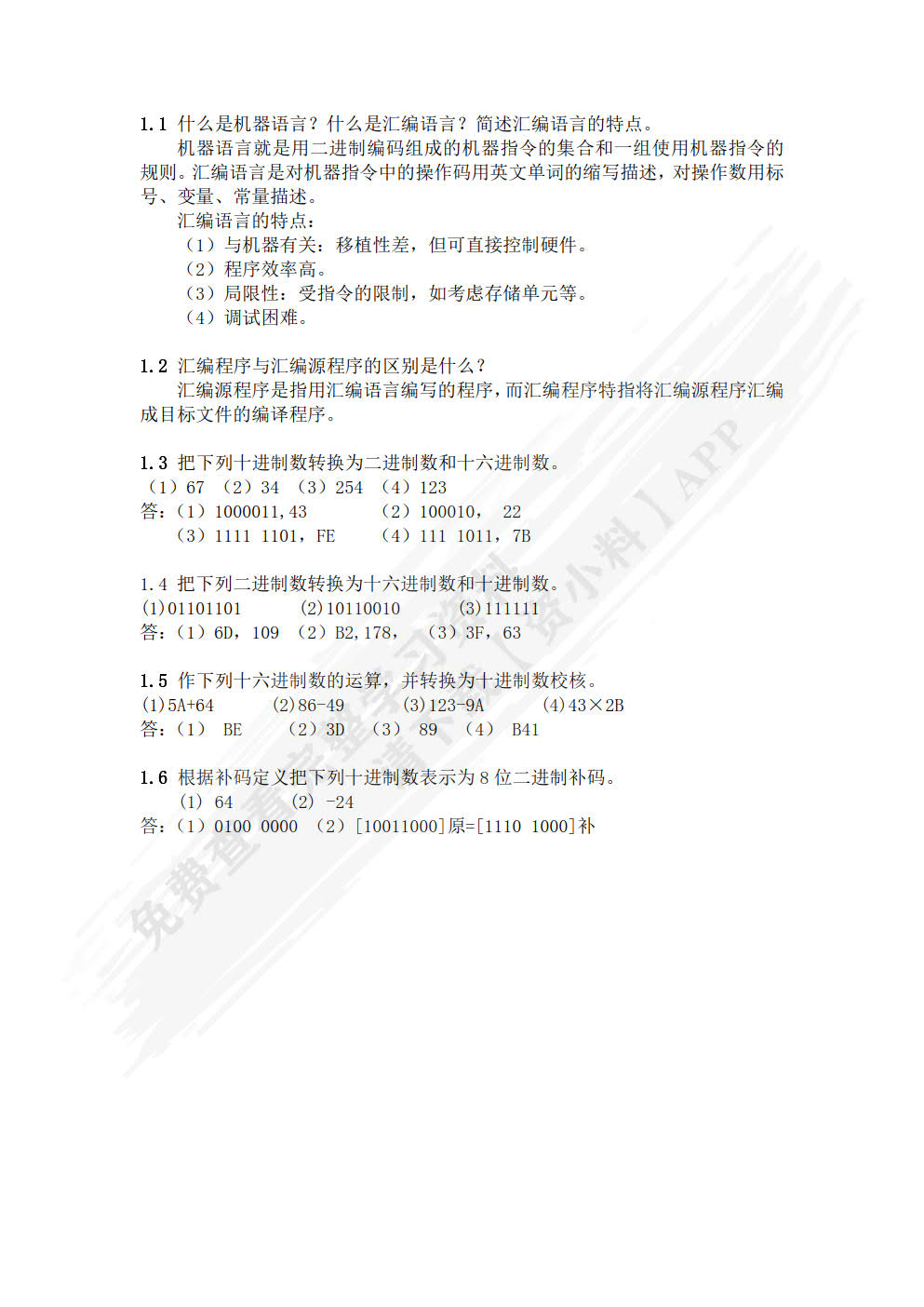 汇编语言程序设计（第2版）