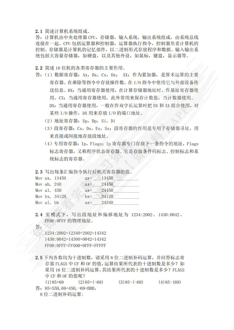 汇编语言程序设计（第2版）