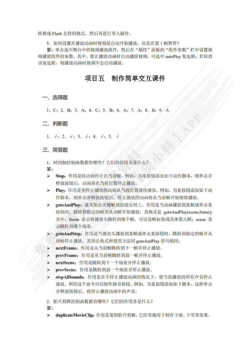 中文版Flash CS5多媒体课件制作案例教程