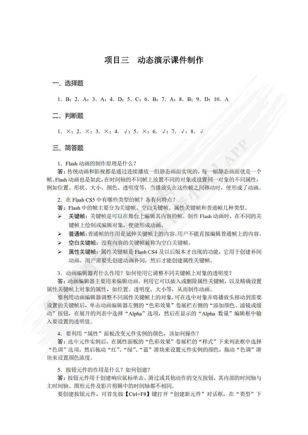 中文版Flash CS5多媒体课件制作案例教程