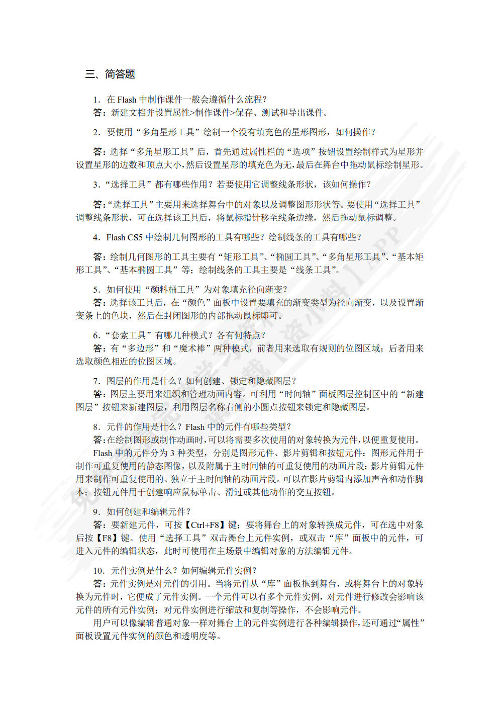 中文版Flash CS5多媒体课件制作案例教程