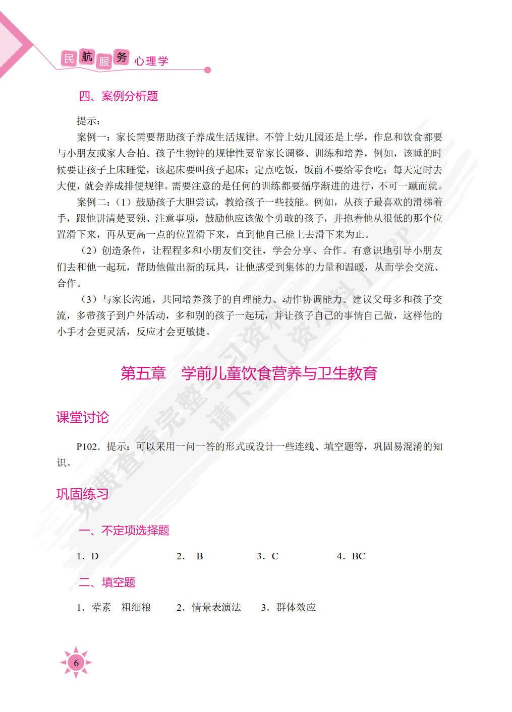 学前儿童健康教育（双色）（含微课）