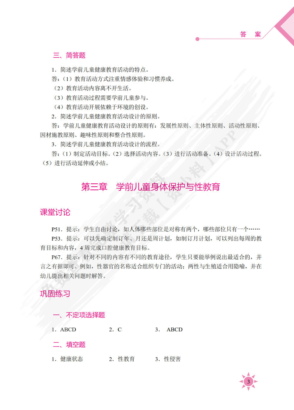 学前儿童健康教育（双色）（含微课）