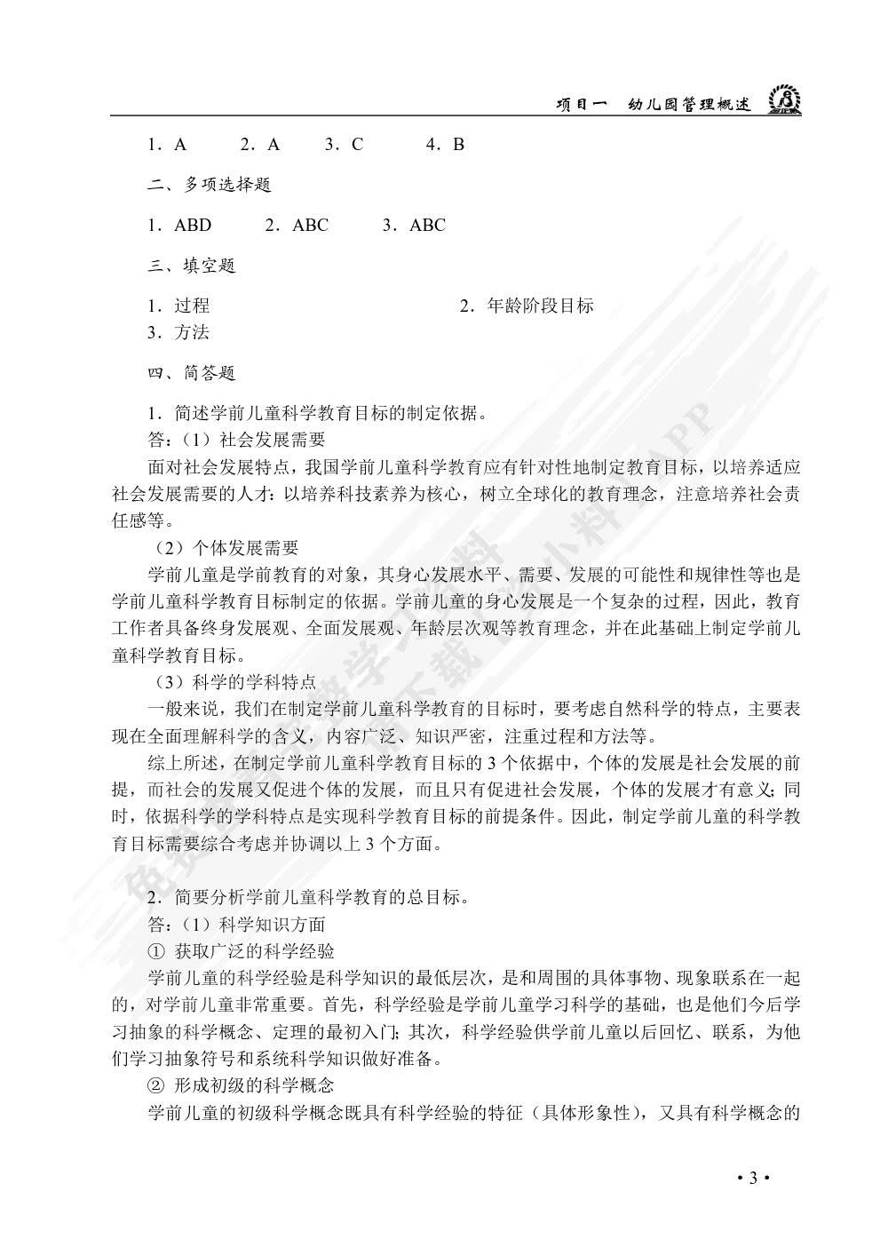学前儿童科学教育