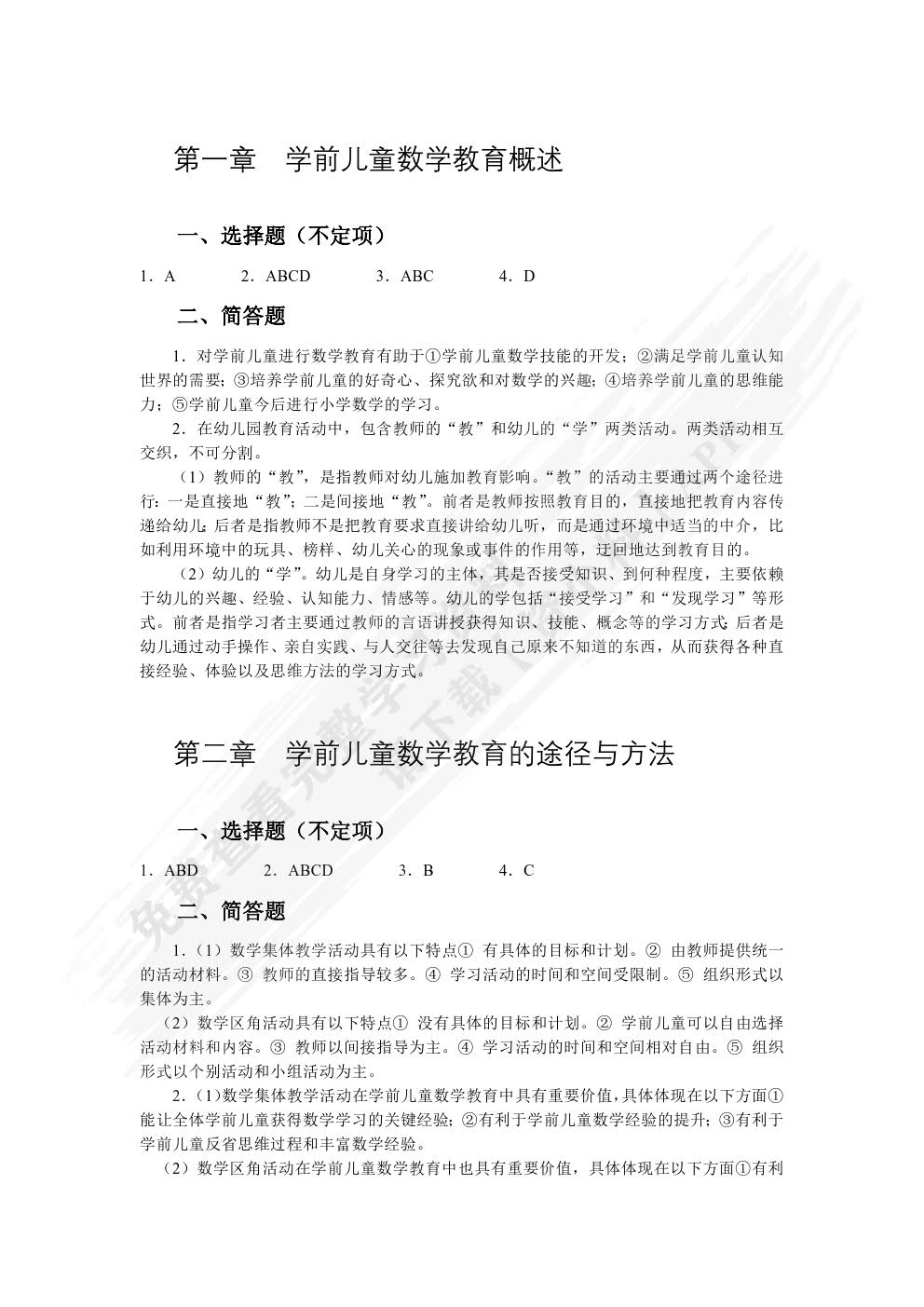 学前儿童数学教育（双色）